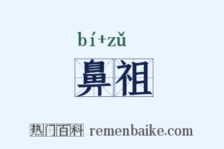 鼻祖是什么意思的图片